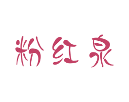 粉红泉 第32类啤酒饮料商标图样