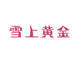 雪上黄金 第32类啤酒饮料商标图样