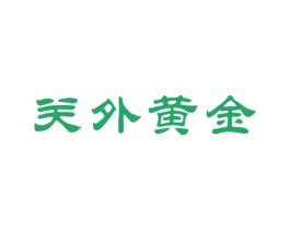 关外黄金 第32类啤酒饮料商标图样