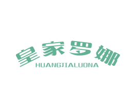 皇家罗娜 第32类啤酒饮料商标图样
