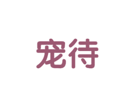 宠待 第25类服装鞋帽商标图样