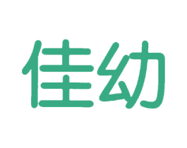 佳幼 第25类服装鞋帽商标图样
