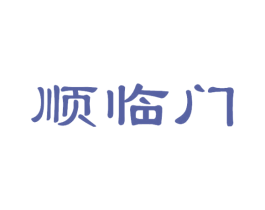 顺临门 第3类化妆品商标图样