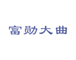 富勋大曲 第33类酒商标图样