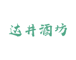 达井酒坊 第33类酒商标图样