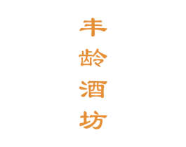 丰龄酒坊 第33类酒商标图样