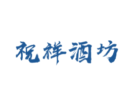 祝祥酒坊 第33类酒商标图样