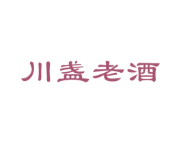 川盏老酒 第33类酒商标图样