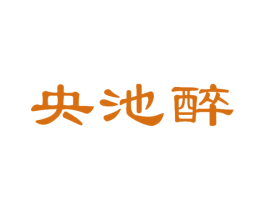 央池醉 第33类酒商标图样