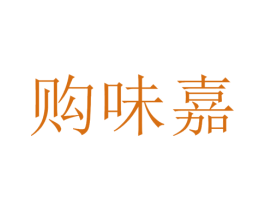 购味嘉 第43类餐饮酒店商标图样