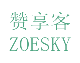 赞享客 ZOESKY 第43类餐饮酒店商标图样