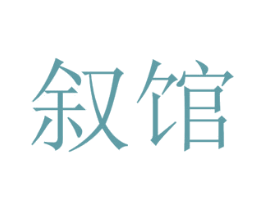 叙馆 第43类餐饮酒店商标图样