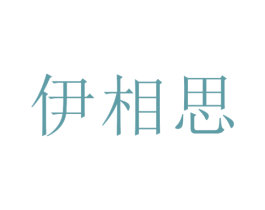 伊相思 第43类餐饮酒店商标图样
