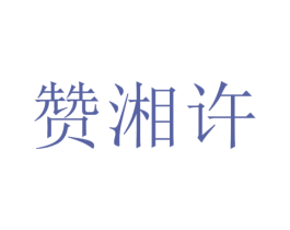赞湘许 第43类餐饮酒店商标图样
