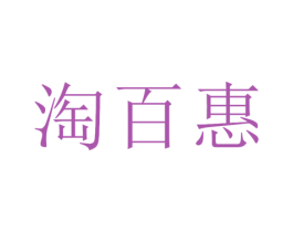 淘百惠 第43类餐饮酒店商标图样
