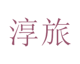 淳旅 第43类餐饮酒店商标图样