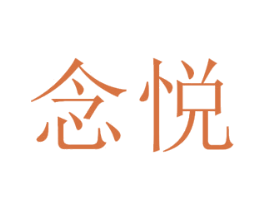 念悦 第41类教育娱乐商标图样