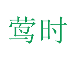 莺时 第41类教育娱乐商标图样