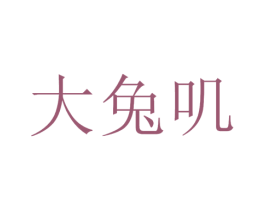 大兔叽 第41类教育娱乐商标图样