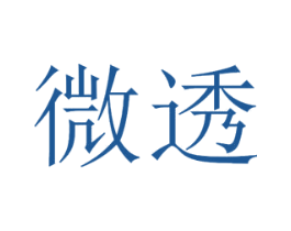 微透 第35类广告贸易商标图样