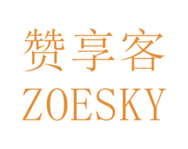 赞享客 ZOESKY 第35类广告贸易商标图样