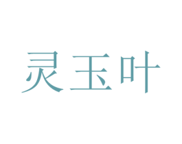 灵玉叶 第34类烟草烟具商标图样