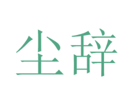 尘辞 第34类烟草烟具商标图样
