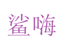 鲨嗨 第32类啤酒饮料商标图样