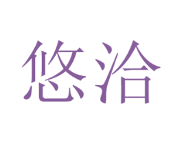 悠洽 第32类啤酒饮料商标图样