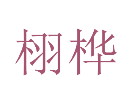栩桦 第31类水果花木商标图样