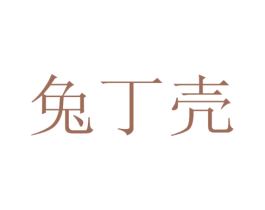 兔丁壳 第30类小食配料商标图样