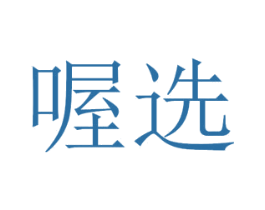 喔选 第30类小食配料商标图样