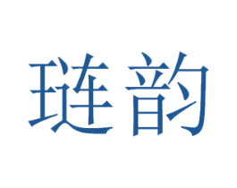 琏韵 第29类食品商标图样