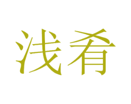 浅肴 第29类食品商标图样