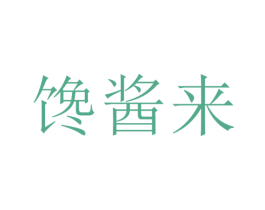 馋酱来 第29类食品商标图样