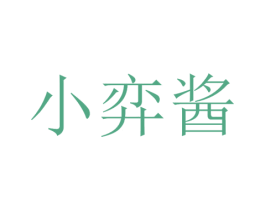 小弈酱 第29类食品商标图样