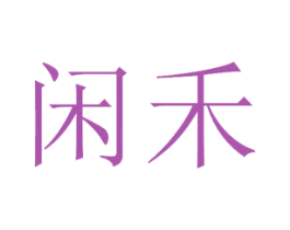 闲禾 第29类食品商标图样