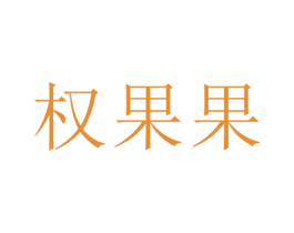 权果果 第29类食品商标图样