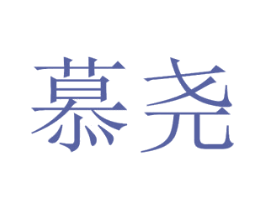 慕尧 第29类食品商标图样
