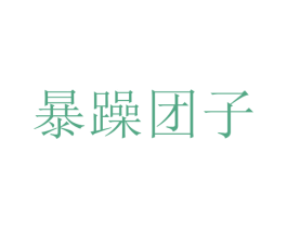 暴躁团子 第29类食品商标图样