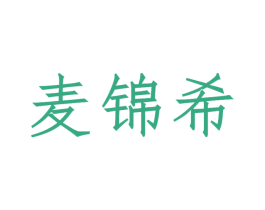 麦锦希 第29类食品商标图样