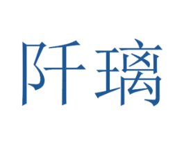 阡璃 第27类地毯席垫商标图样