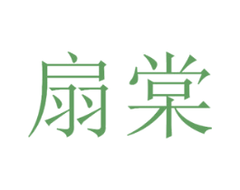 扇棠 第26类花边配饰商标图样