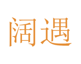 阔遇 第25类服装鞋帽商标图样