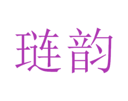 琏韵 第25类服装鞋帽商标图样