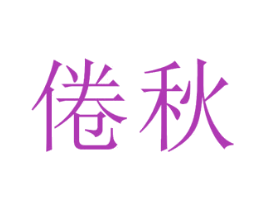 倦秋 第25类服装鞋帽商标图样
