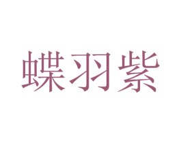 蝶羽紫 第25类服装鞋帽商标图样