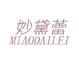 妙黛蕾 第25类服装鞋帽商标图样