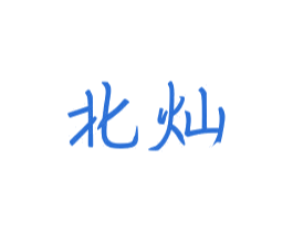 北灿 第25类服装鞋帽商标图样