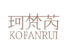 珂梵芮 KOFANRUI 第25类服装鞋帽商标图样